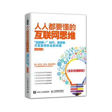 人人都要懂的互聯網思維